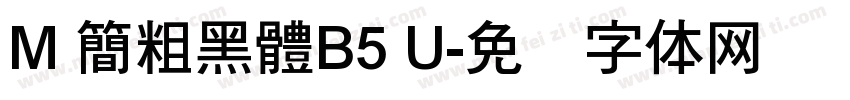 M 簡粗黑體B5 U字体转换